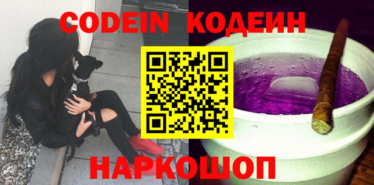 Кодеин Purple Drank Чернушка
